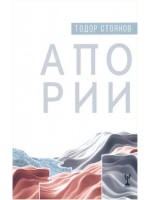 Апории. Поезия