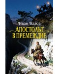 Апостолът в премеждие