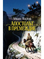 Апостолът в премеждие Апостолът в премеждие