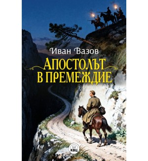 Апостолът в премеждие Апостолът в премеждие