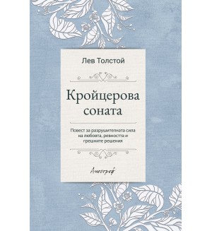 Кройцерова соната (Лев Толстой)