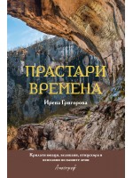 Прастари времена
