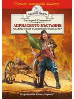 Априлското въстание (Златното перо)