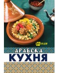 Арабска кухня (Хомо Футурус)