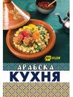 Арабска кухня (Хомо Футурус)