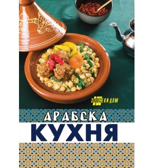 Арабска кухня (Хомо Футурус)