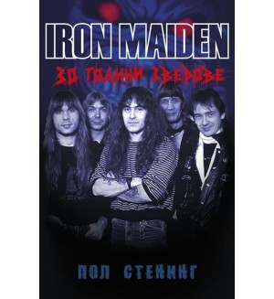 Iron Maiden: 30 години зверове