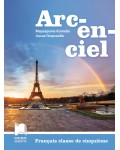 ARC-EN-CIEL Francais classe de cinquieme / Учебник по френски език за 5. клас. Нова програма 2017 - Маргарита Котева (Просвета)