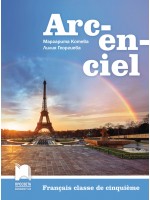 ARC-EN-CIEL Francais classe de cinquieme / Учебник по френски език за 5. клас. Нова програма 2017 - Маргарита Котева (Просвета)