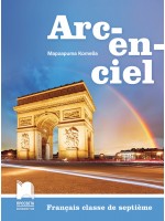 Arcenciel: Francais classe de septieme / Френски език за 7. клас. Учебна програма 2018/2019 - (Просвета)