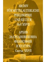 Аrchiv für mittelalterliche Philosophie und Kultur - Heft XXVII / Архив за средновековна философия и култура - Свитък XXVII