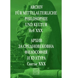 Аrchiv für mittelalterliche Philosophie und Kultur - Heft XXX / Архив за средновековна философия и култура - Свитък XXX