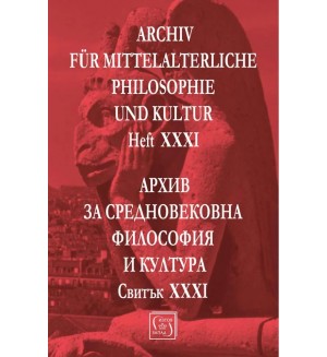 Аrchiv für mittelalterliche Philosophie und Kultur - Heft XXXI / Архив за средновековна философия и култура. Свитък XXXI Аrchiv für mittelalterliche Philosophie und Kultur - Heft XXXI / Архив за средновековна философия и култура. Свитък XXXI