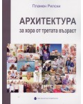Архитектура за хора от третата възраст