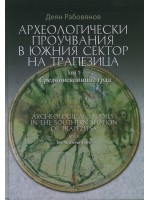 Археологически проучвания в южния сектор на Трапезица. Том 1. Средновековният град