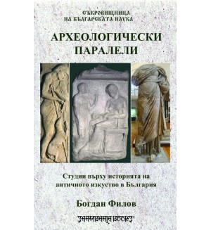 Археологически паралели. Студии върху историята на античното изкуство в България