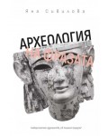Археология на фразата
