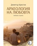 Археология на любовта (любовна лирика)