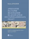 Археология на стария железодобив на Долен Дунав и в Старопланинската област: Римска императорска епоха - край на XVIII в.