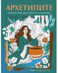 Архетипите: Пътешествие към себе си в картини