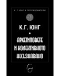 Архетиповете и колективното несъзнавано