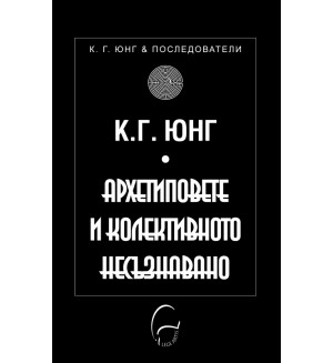 Архетиповете и колективното несъзнавано