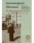Архимандрит Евтимий. Животоописание (1926-1994)