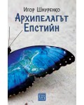 Архипелагът Епстийн