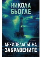 Архипелагът на забравените Архипелагът на забравените
