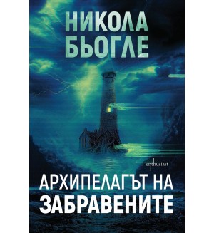 Архипелагът на забравените Архипелагът на забравените