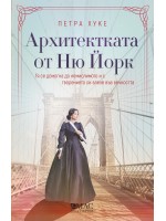 Архитектката от Ню Йорк