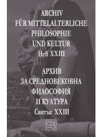 Аrchiv für mittelalterliche Philosophie und Kultur - Heft XXII / Архив за средновековна философия и култура - Свитък XXIII