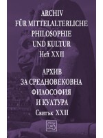 Аrchiv für mittelalterliche Philosophie und Kultur - Heft XXII / Архив за средновековна философия и култура - Свитък XXII
