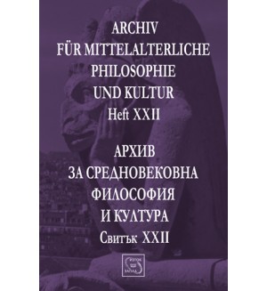 Аrchiv für mittelalterliche Philosophie und Kultur - Heft XXII / Архив за средновековна философия и култура - Свитък XXII