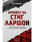 Досието Стиг Ларшон