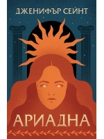 Ариадна (Дженифър Сейнт)