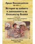 Ариан Никомедийски - История на войните и завоеванията на Александър Велики