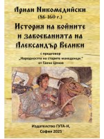 Ариан Никомедийски - История на войните и завоеванията на Александър Велики
