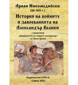 Ариан Никомедийски - История на войните и завоеванията на Александър Велики