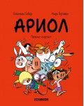 Ариол - брой 12: Петелът спортист