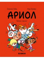 Ариол - брой 12: Петелът спортист Ариол - брой 12: Петелът спортист