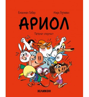 Ариол - брой 12: Петелът спортист Ариол - брой 12: Петелът спортист