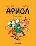 Ариол - брой 13: Патешки мелодии