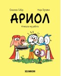 Ариол - брой 14: Агнешка му работа