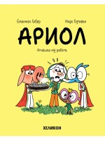 Ариол - брой 14: Агнешка му работа