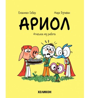 Ариол - брой 14: Агнешка му работа