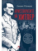 Аристократите на Хитлер. Тайните влиятелни личности във Великобритания и Америка, които помагаха на нацистите (1923-1941)