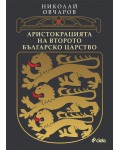 Аристокрацията на Второто българско царство