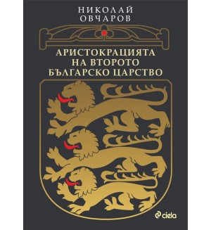 Аристокрацията на Второто българско царство