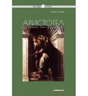 Аристотел и стремежът към познанието